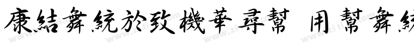 TsangerShu Yuan t W0字体转换